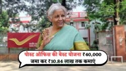 सरकार की सुपरहिट योजना फिर से! ₹40,000 से ₹10.8 लाख कमाने का सुनहरा अवसर – सीमित समय के लिए पोस्ट ऑफिस योजना