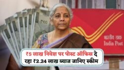 Post Office की नई स्कीम: ₹5 लाख के निवेश पर सुनिश्चित ₹2.25 लाख का रिटर्न, जानिए कैसे बना सकते हैं मुनाफा!
