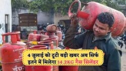 4 जुलाई से LPG Price में ₹100 तक की सीधी गिरावट का बड़ा मौका!