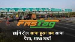 वाहन चालकों को मिली बड़ी राहत! अब इन हाईवे पर देना होगा सिर्फ आधा टोल टैक्स Toll Tax Rules