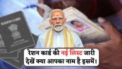 सिर्फ इन लोगों को मिलेगा फ्री राशन! राशन कार्ड की नई लिस्ट जारी Ration Card List