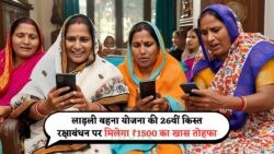 लाडली बहना योजना: 19 अगस्त को ₹1500 की 26वीं किश्त से मनेगा त्योहार!