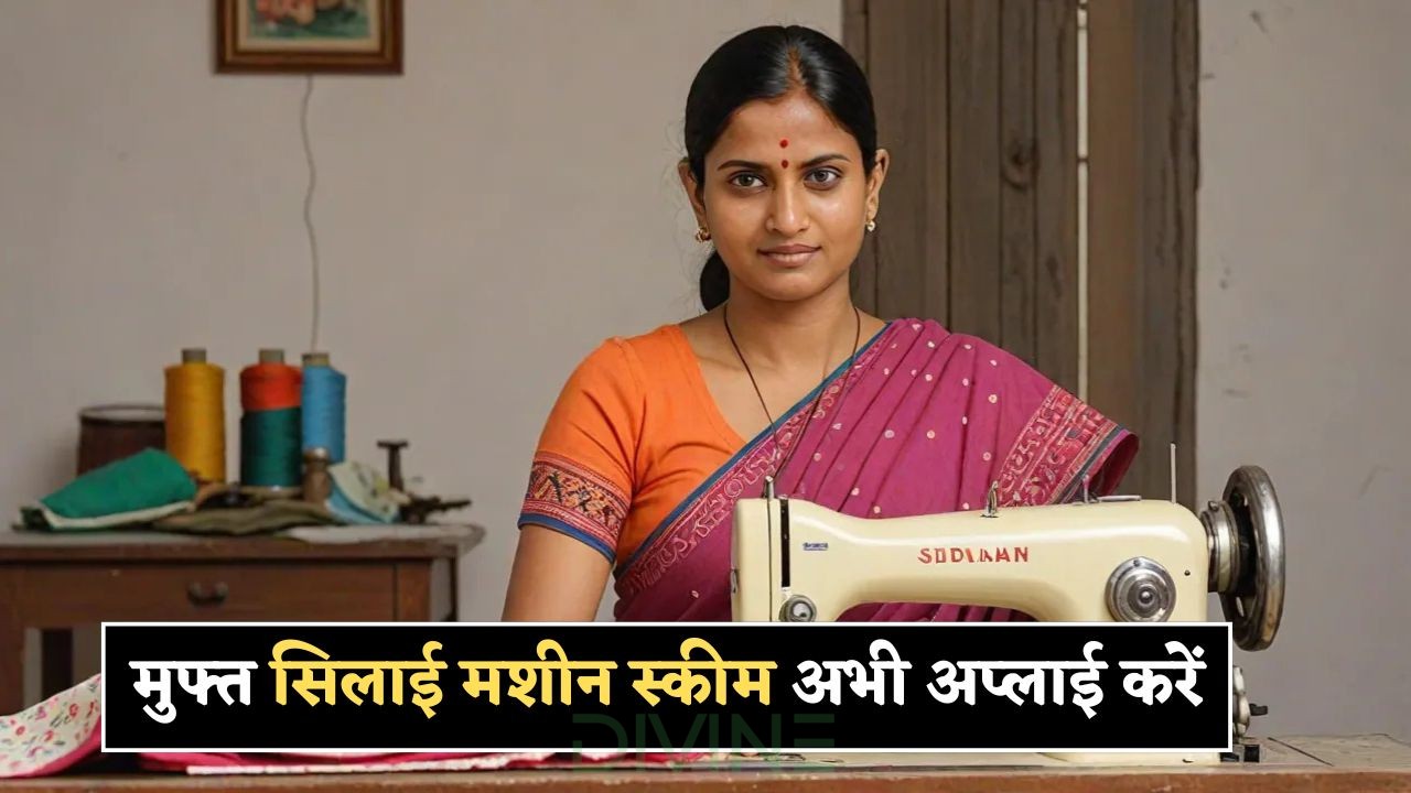  Free Silai Machine Yojana