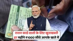 20 जुलाई से हर राशन कार्डधारी के खाते में ₹1000 का सीधा लाभ – जानिए पूरी जानकारी