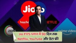 सिर्फ ₹175 में Jio का 90 दिन का फ्री धमाका – लिमिटेड समय के लिए जल्दी करें!