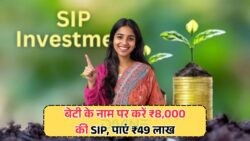 ₹8,000 की SIP से 20 साल में ₹49 लाख का खजाना! बेटी की शादी या पढ़ाई के लिए आदर्श निवेश